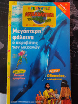Ερευνητές ανακαλύπτω τον κόσμο#23