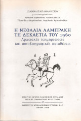 Η Νεολαία Λαμπράκη τη δεκαετία του 1960 Αρχειακές τεκμηριώσεις και αυτοβιογραφικές καταθέσεις