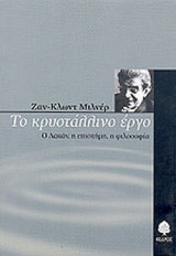 ΤΟ ΚΡΥΣΤΑΛΛΙΝΟ ΕΡΓΟ