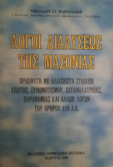 Λόγοι διαλύσεως της Μασονίας