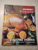 Gourmet γιορτινές γεύσεις