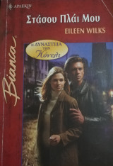 Στάσου πλάι μου Άρλεκιν Bianca No 796