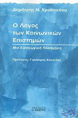 Ο λόγος των κοινωνικών επιστημών: Μια εισαγωγική πλοήγηση
