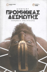 Προμηθέας Δεσμώτης