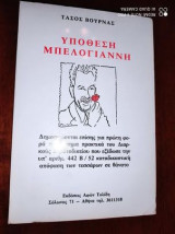 Υποθεση μπελογιαννη