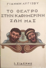 Το θέατρο στην καθημερινή ζωή μας