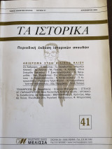 Τα ιστορικά 41