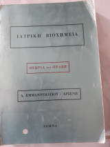Ιατρικη βιοχημεια ,θεωρια και πραξη (α.εμμανουηλιδου -αρσενη ,1977)