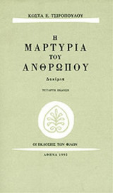 Η ΜΑΡΤΥΡΙΑ ΤΟΥ ΑΝΘΡΩΠΟΥ