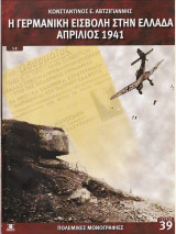 Η Γερμανική εισβολή στην Ελλάδα Απρίλιος 1941