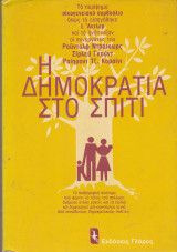 Η δημοκρατια στο σπιτι
