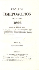 Εθνικόν ημερολόγιον του έτους 1866