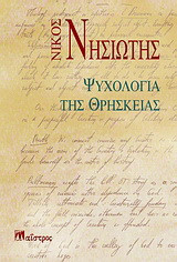 Ψυχολογία της θρησκείας