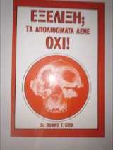 Εξέλιξη; Τα απολιθώματα λένε Οχι!