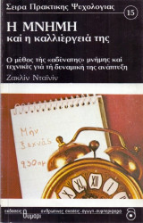Η μνήμη και η καλλιέργεια της