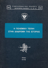 Η πολεμική Τέχνη στην διαδρομή της Ιστορίας