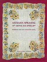 ΛΑΓΚΑΔΙΑ ΑΡΚΑΔΙΑΣ 19ος ΑΙΩΝΑΣ ΚΑΙ ΑΡΧΕΣ 20ου