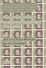 Ιστορία του ευρωπαϊκού πνεύματος: Από τον Ούγκο Φόσκολο ως τον Σούμπερτ
