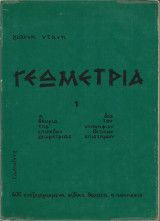 Γεωμετρία 1 (η θεωρία της επιπέδου γεωμετρίας)