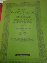 Βιογραφία Ολυμπιάδος της Ηπειρώτιδος