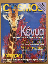 Cosmos travel τεύχος 13