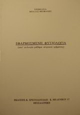 Εφαρμοσμένη φυσιολογία: Κατ' επιλογήν μάθημα ιατρικού τμήματος
