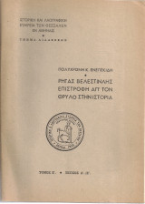 Ρήγας Βελεστινλής, επιστροφή απ'τον θρύλο στην ιστορία