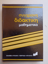 Σύγχρονη διδακτική - μαθηματικά - Αριθμητική - Τόμος 1