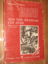 Από την Ανατολή στη Δύση