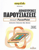 Δημιουργικές παρουσιάσεις: Microsoft PowerPoint: Διαφάνειες, εμφάνιση, εφέ, κίνηση: Πρακτικός οδηγός με εικόνες
