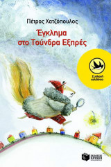 Έγκλημα στο Τούνδρα Εξπρές
