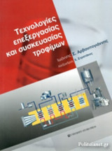 ΤΕΧΝΟΛΟΓΙΕΣ ΕΠΕΞΕΡΓΑΣΙΑΣ ΚΑΙ ΣΥΣΚΕΥΑΣΙΑΣ ΤΡΟΦΙΜΩΝ