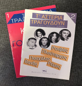Το αστέρια τραγουδούν 1&2