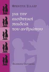 Για την αισθητική παιδεία του ανθρώπου