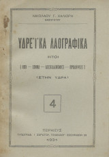 Υδρέικα Λαογραφικά