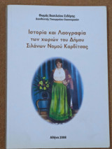 Ιστορία και λαογραφία των χωριών του Δήμου Σιλάνων Νομού Καρδίτσας