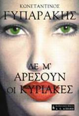 Δε μ' αρέσουν οι Κυριακές