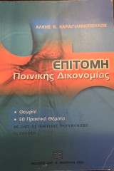 Επιτομή Ποινικής Δικονομίας
