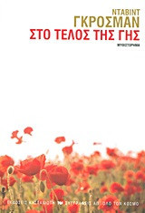 Στο τέλος της γης