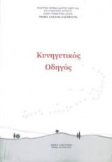 Κυνηγετικός Οδηγός