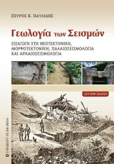 Γεωλογία των σεισμών (Β' έκδοση)