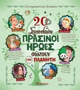 20 σπουδαίοι πράσινοι ήρωες σώζουν τον Π