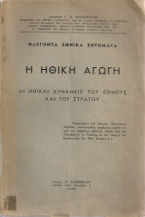 Η ηθική αγωγή