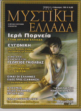 Μυστική Ελλάδα, τεύχος 41, Φεβρουάριος 2008