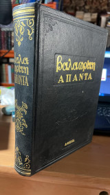 Βαλαωριτη απαντα