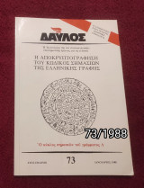 Δαυλός - Τεύχος 73 / 1988