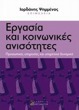 Εργασία και κοινωνικές ανισότητες: Προσωπικές υπηρεσίες και υπηρετικό δυναμικό
