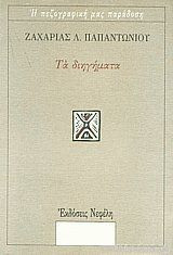 Τα διηγήματα