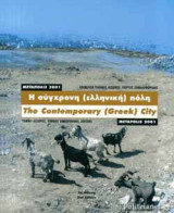 Η σύγχρονη ελληνική πόλη
