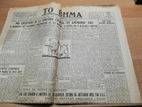 Το Βήμα έτος Β' αριθ. 585, 12 Απριλίου 1947